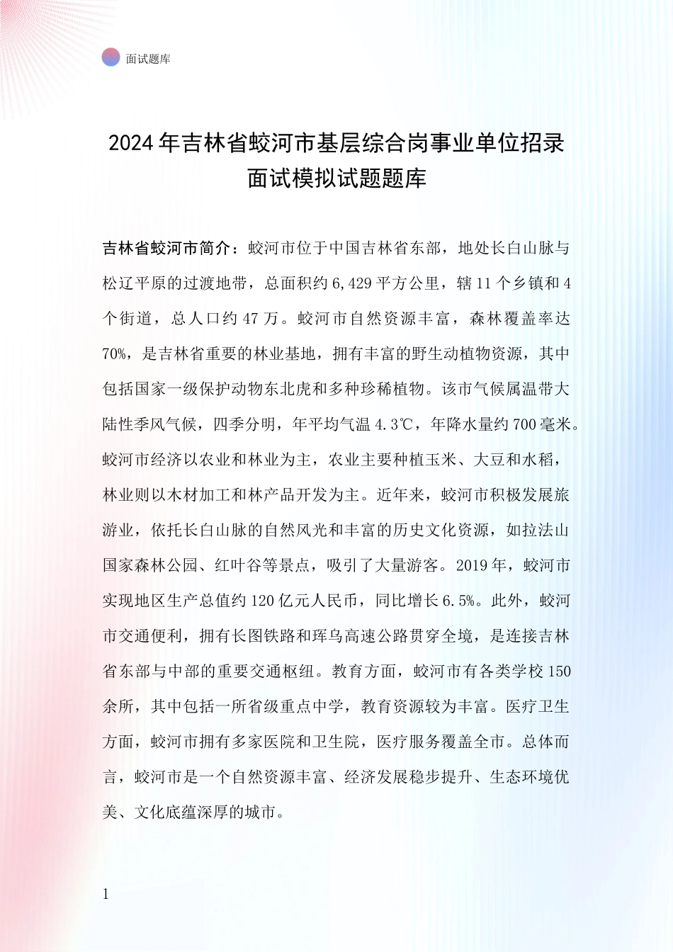 2024年吉林省蛟河市基层综合岗事业单位招录面试模拟试题题库_第1页