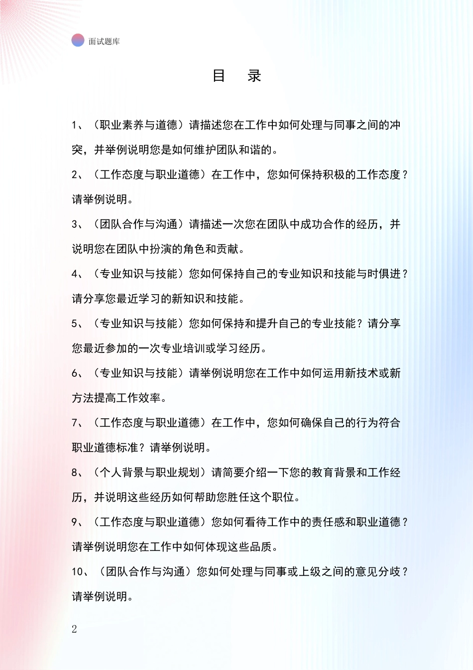 2024年吉林省蛟河市基层综合岗事业单位招录面试模拟试题题库_第2页