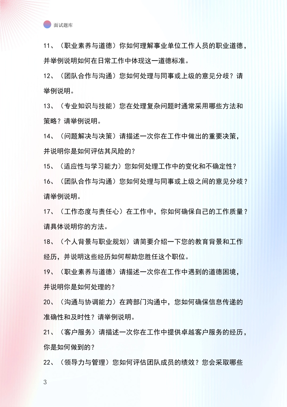2024年吉林省蛟河市基层综合岗事业单位招录面试模拟试题题库_第3页