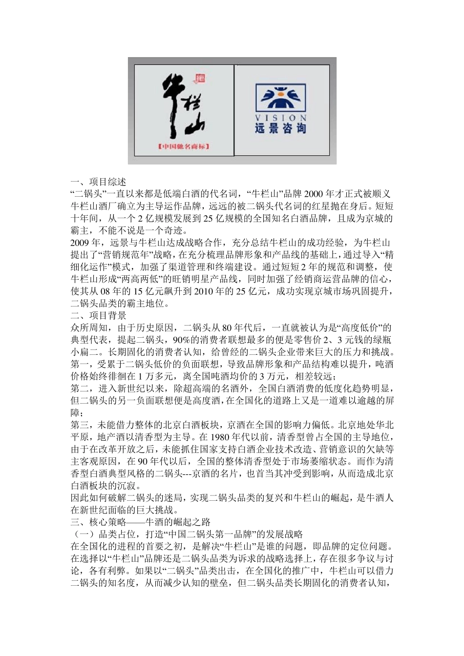 远景咨询案例牛栏山_第1页