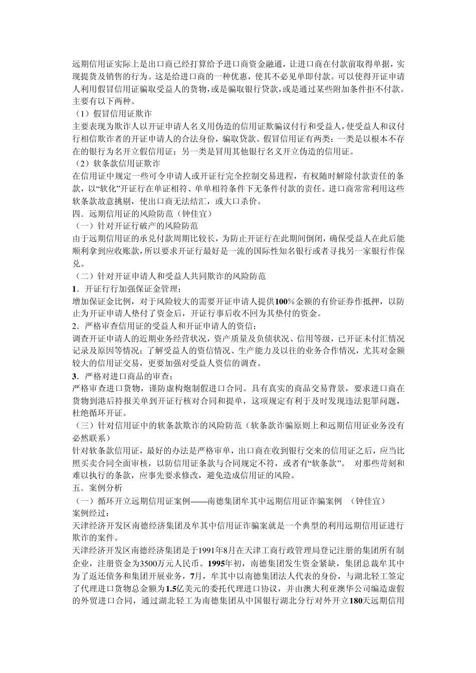 远期信用证的欺诈问题_第2页