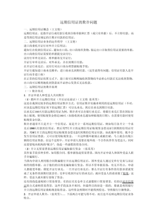 远期信用证的欺诈问题