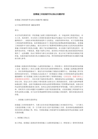 挂靠施工纠纷案件争议焦点问题评析