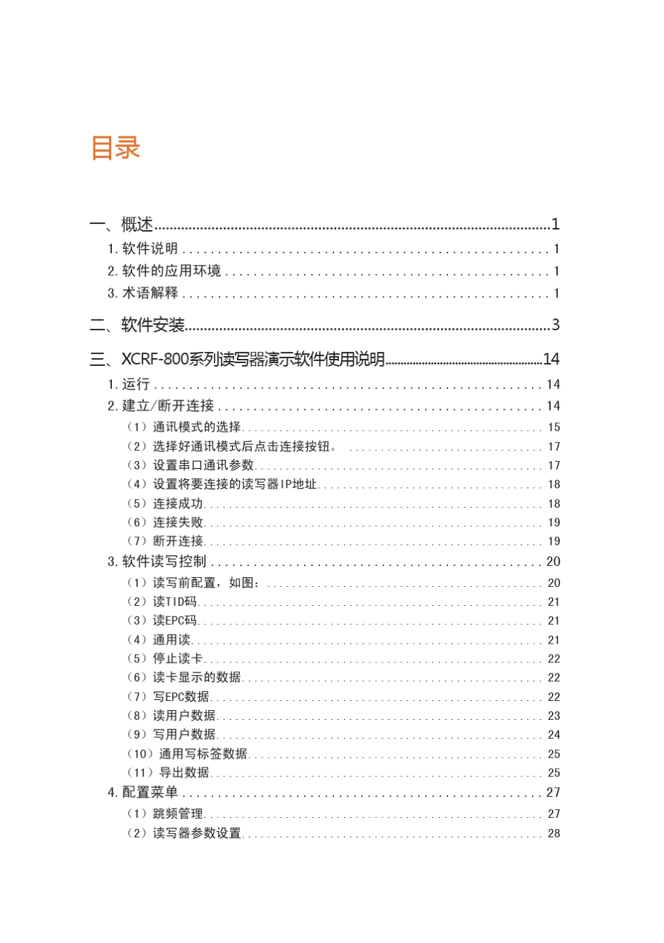 远望谷系列固定式读写器NET版用户手册_第2页