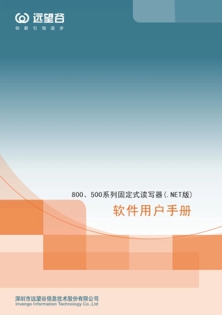 远望谷系列固定式读写器NET版用户手册