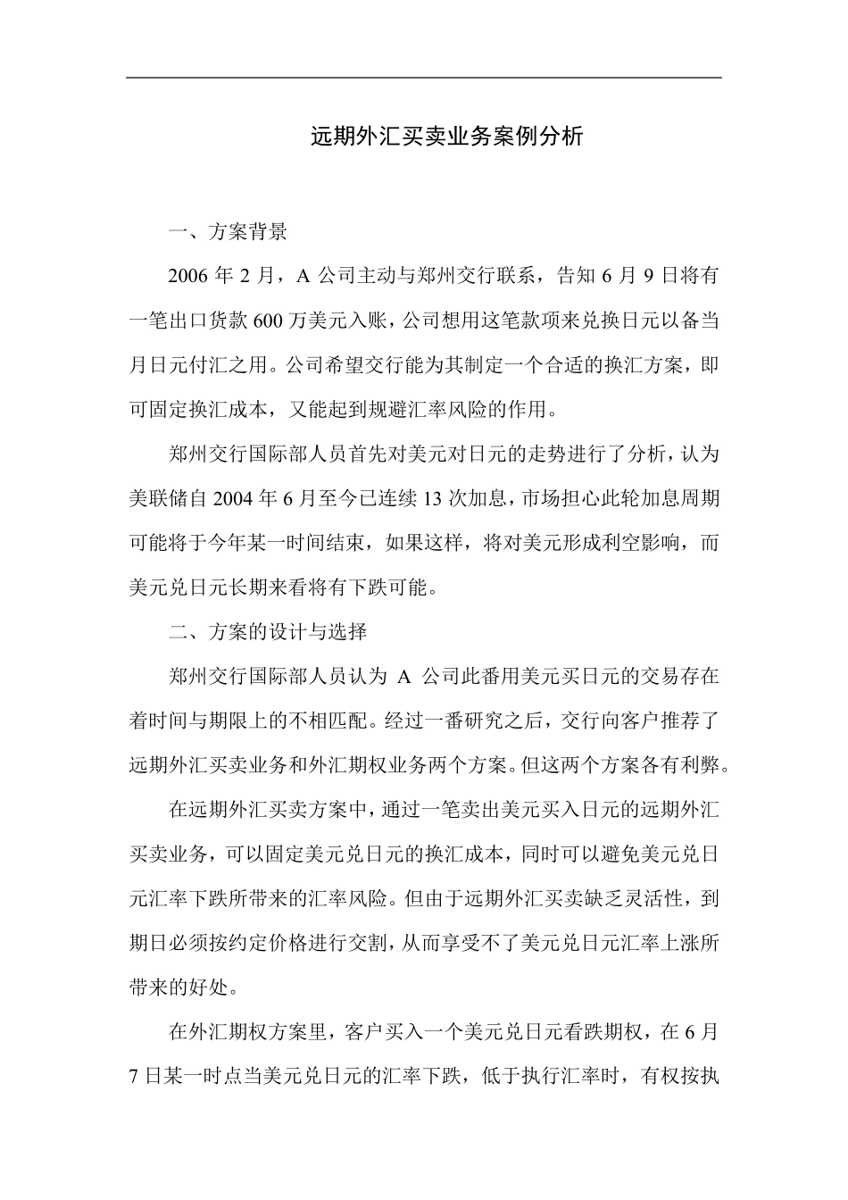 远期外汇买卖业务案例分析_第1页