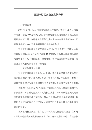 远期外汇买卖业务案例分析