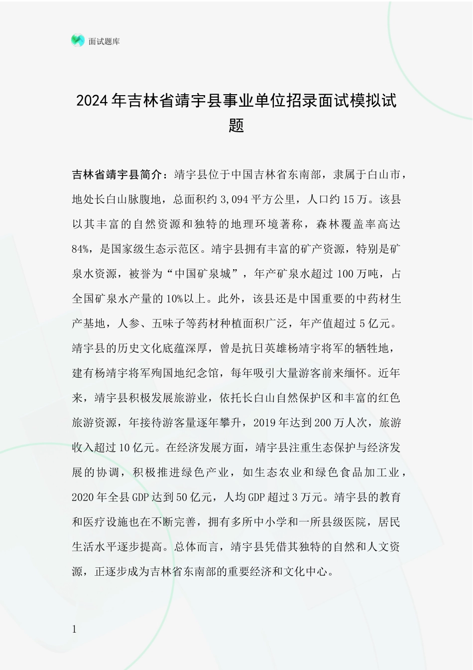 2024年吉林省靖宇县事业单位招录面试模拟试题_第1页