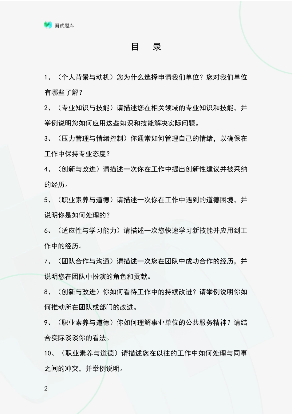 2024年吉林省靖宇县事业单位招录面试模拟试题_第2页