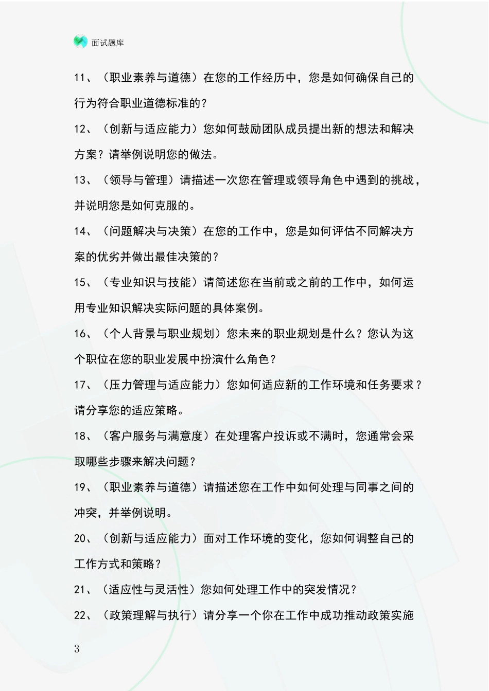 2024年吉林省靖宇县事业单位招录面试模拟试题_第3页