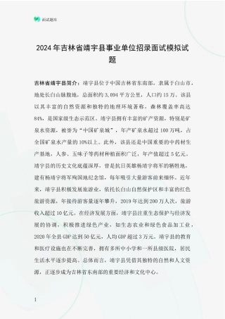 2024年吉林省靖宇县事业单位招录面试模拟试题