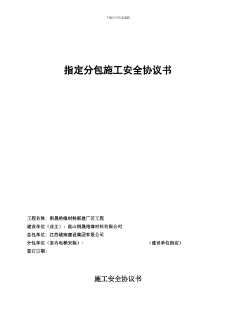 指定分包施工安全协议