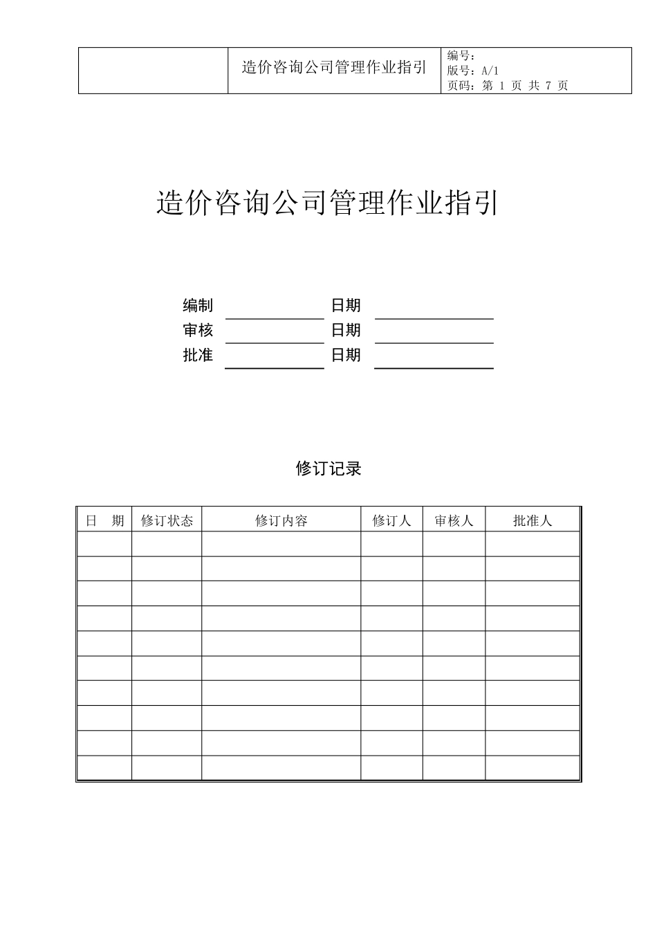 远洋地产造价咨询公司管理作业指引_第1页