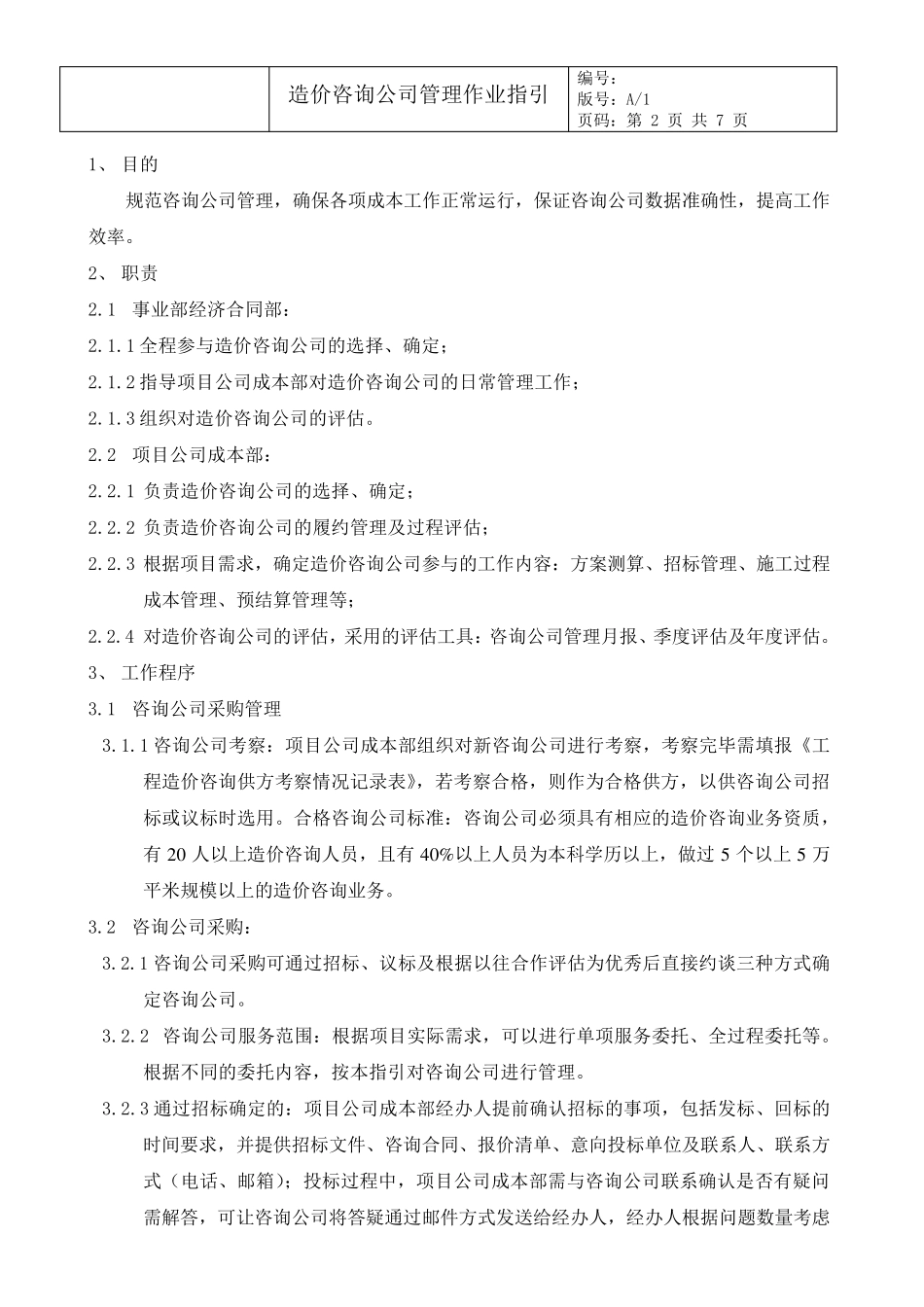 远洋地产造价咨询公司管理作业指引_第2页