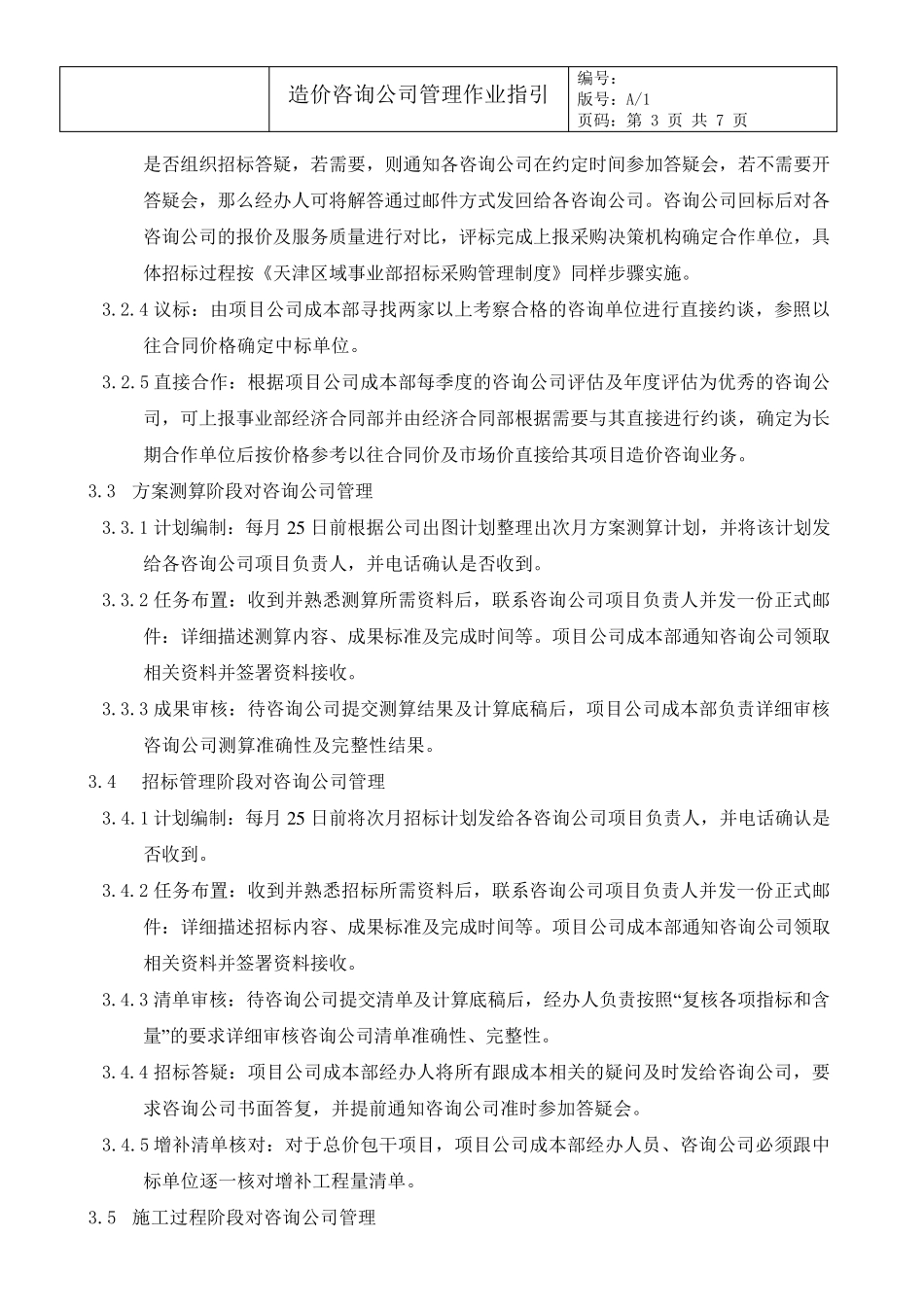 远洋地产造价咨询公司管理作业指引_第3页