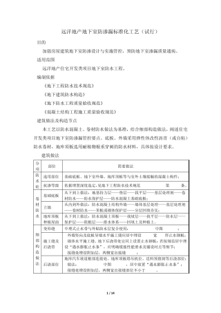 远洋地产——地下室防渗漏标准化工艺