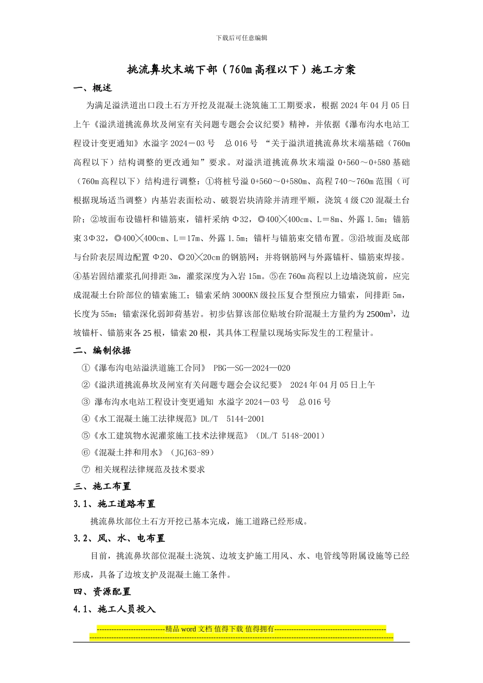 挑流鼻坎末端贴坡混凝土施工方案_第1页