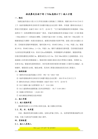 挑流鼻坎末端贴坡混凝土施工方案