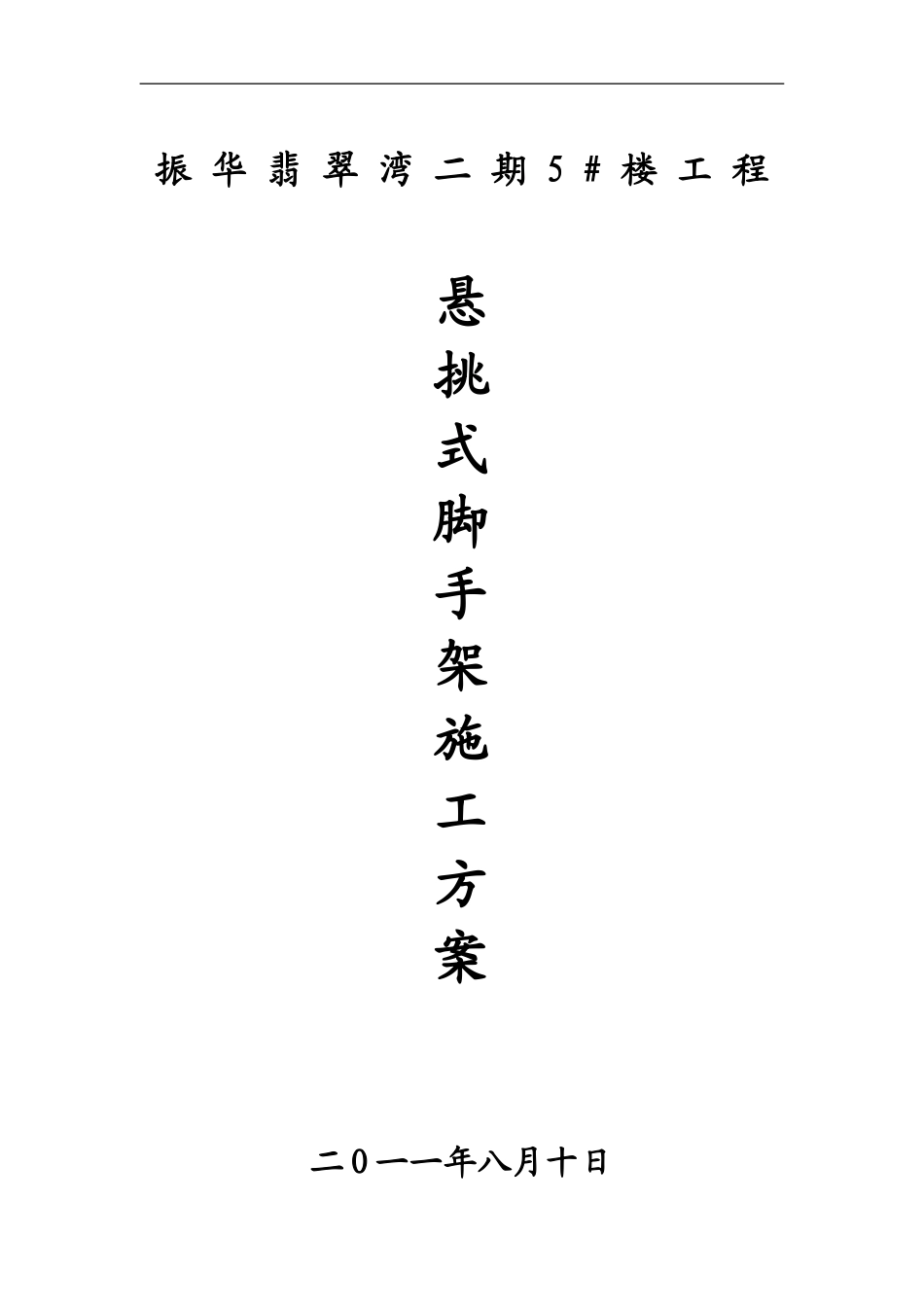 挑式脚手架施工方案_第1页