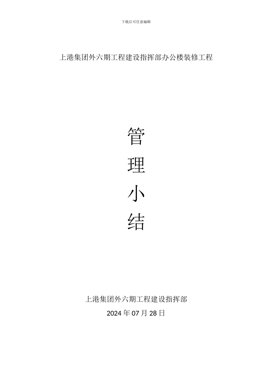 指挥部办公楼装修工程施工小结_第1页