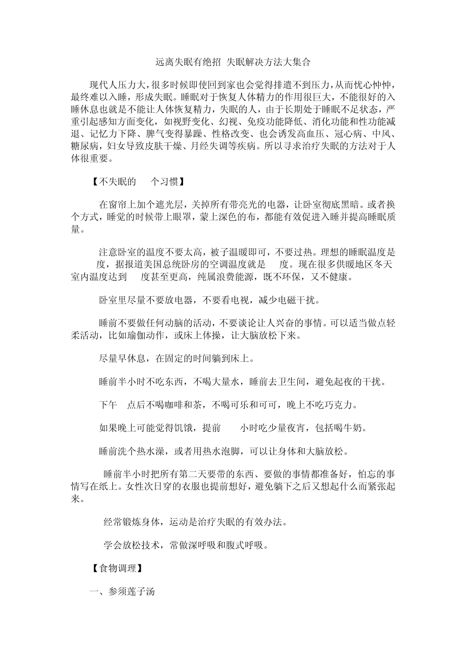远离失眠有绝招失眠解决方法大集合_第1页