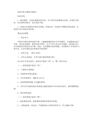 远离手机主题班会教案