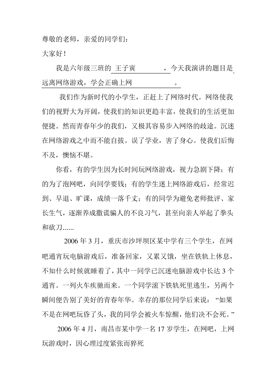 远离网络游戏演讲稿_第1页