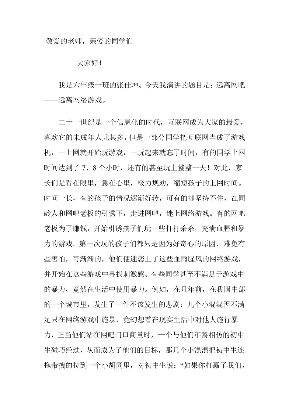远离网络游戏演讲稿_第3页