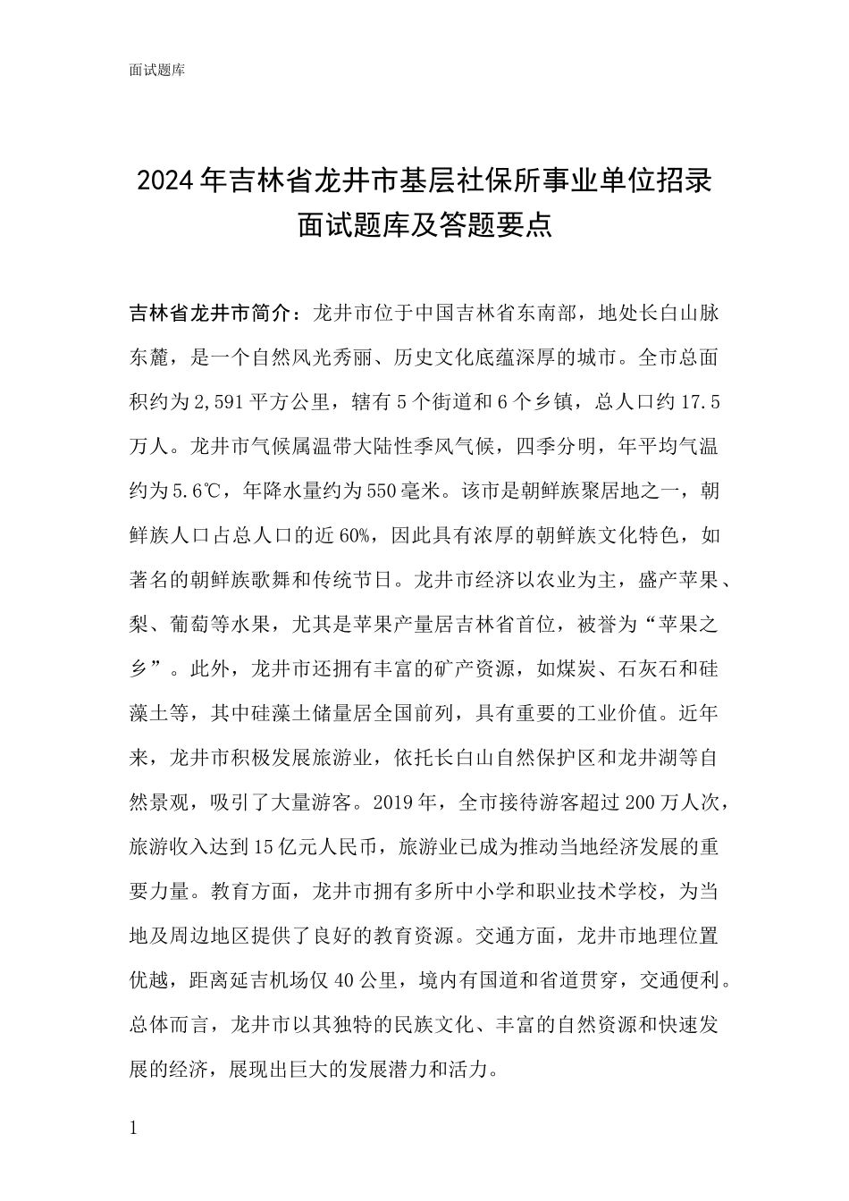 2024年吉林省龙井市基层社保所事业单位招录面试题库及答题要点_第1页