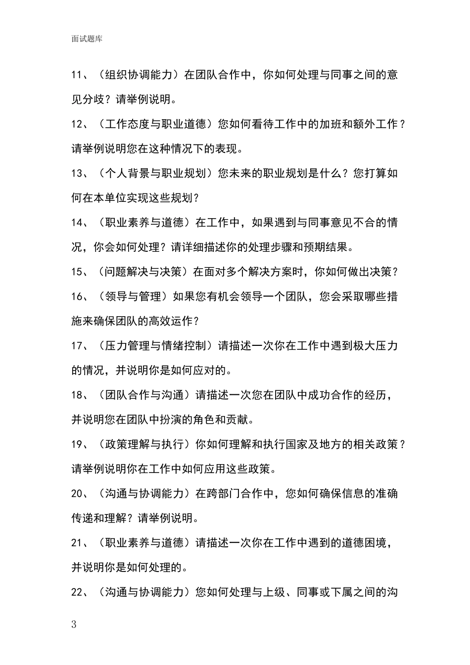 2024年吉林省龙井市基层社保所事业单位招录面试题库及答题要点_第3页