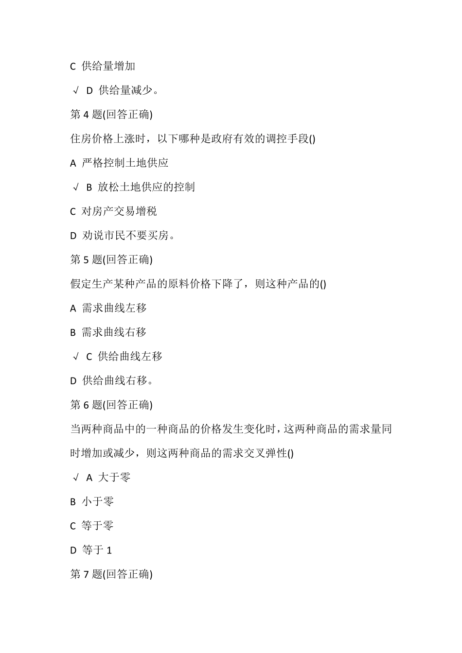 远程初级微观经济学在线作业_第2页