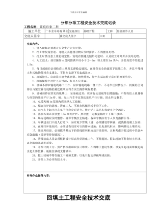 挖土工程安全技术交底