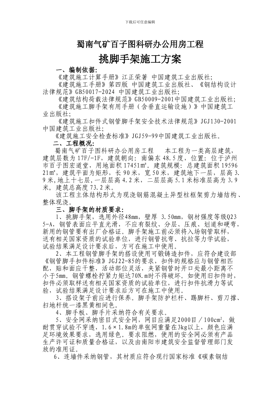 挑脚手架施工方案_第1页