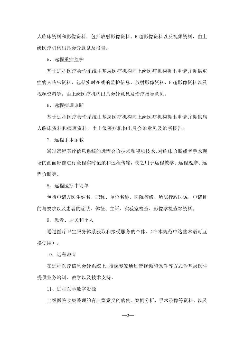 远程医疗信息系统基本功能规范_第2页
