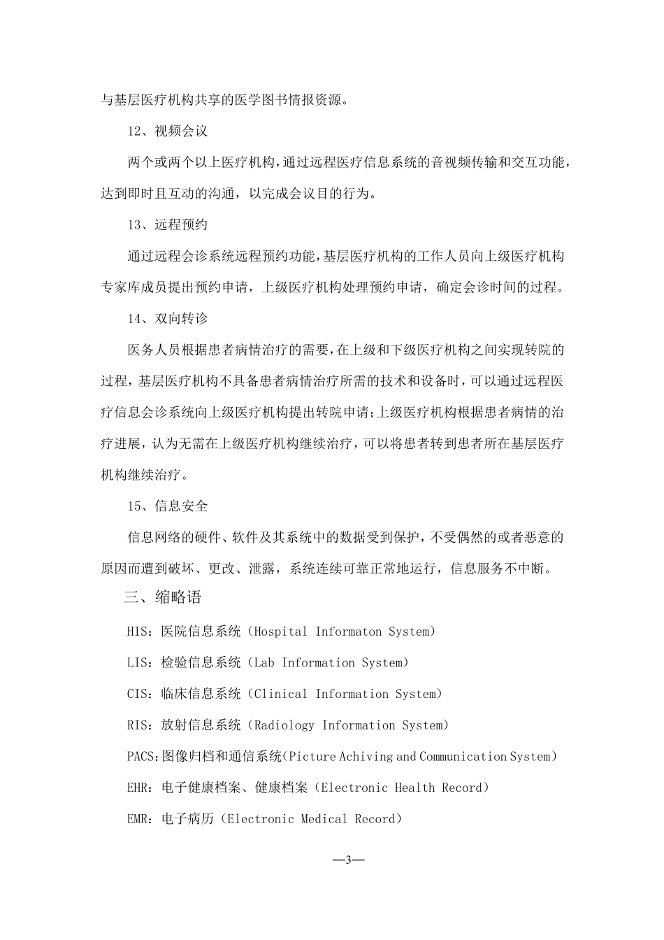 远程医疗信息系统基本功能规范_第3页