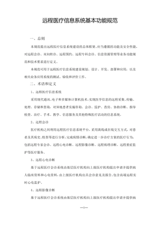 远程医疗信息系统基本功能规范
