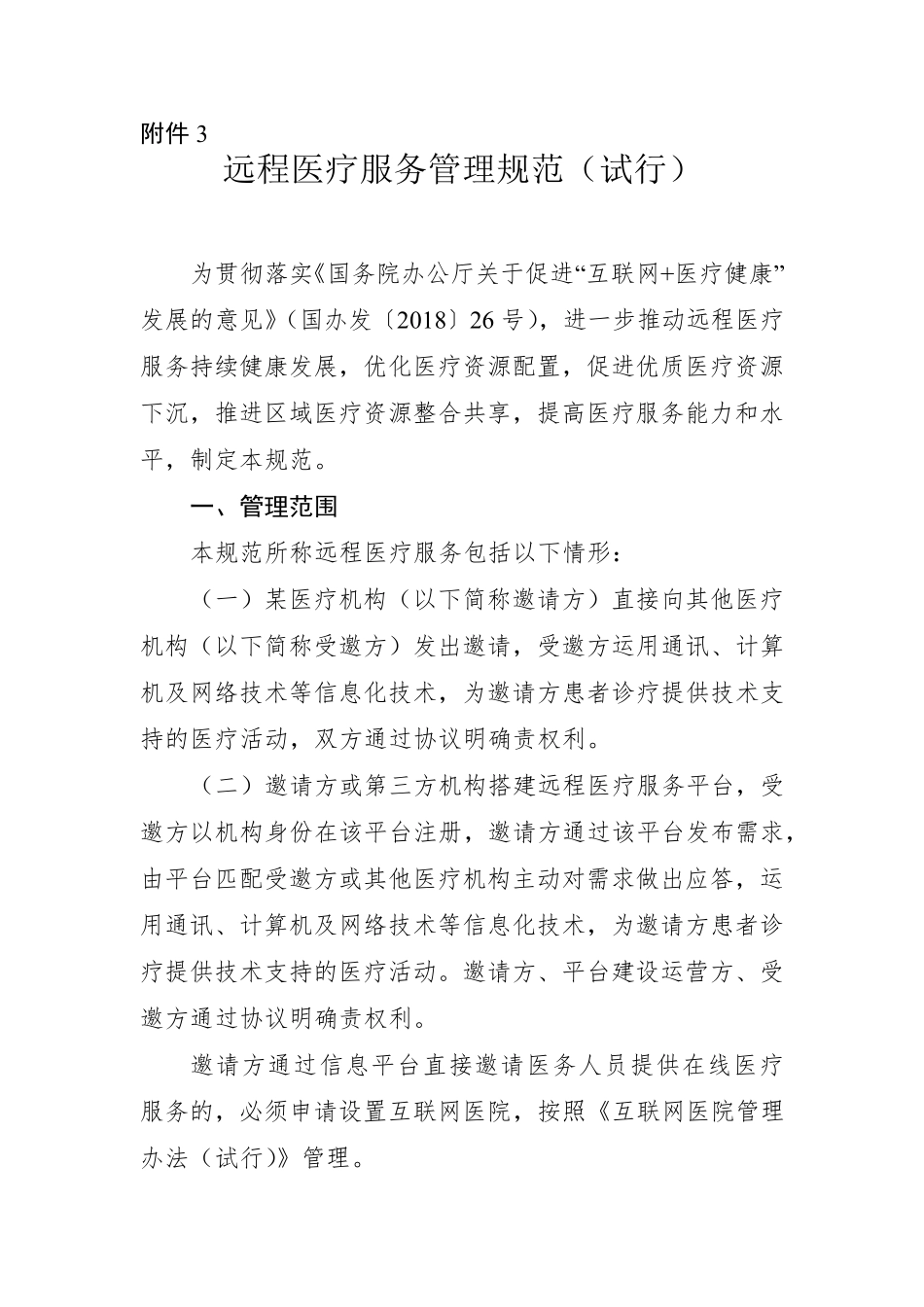 远程医疗服务管理规范_第1页
