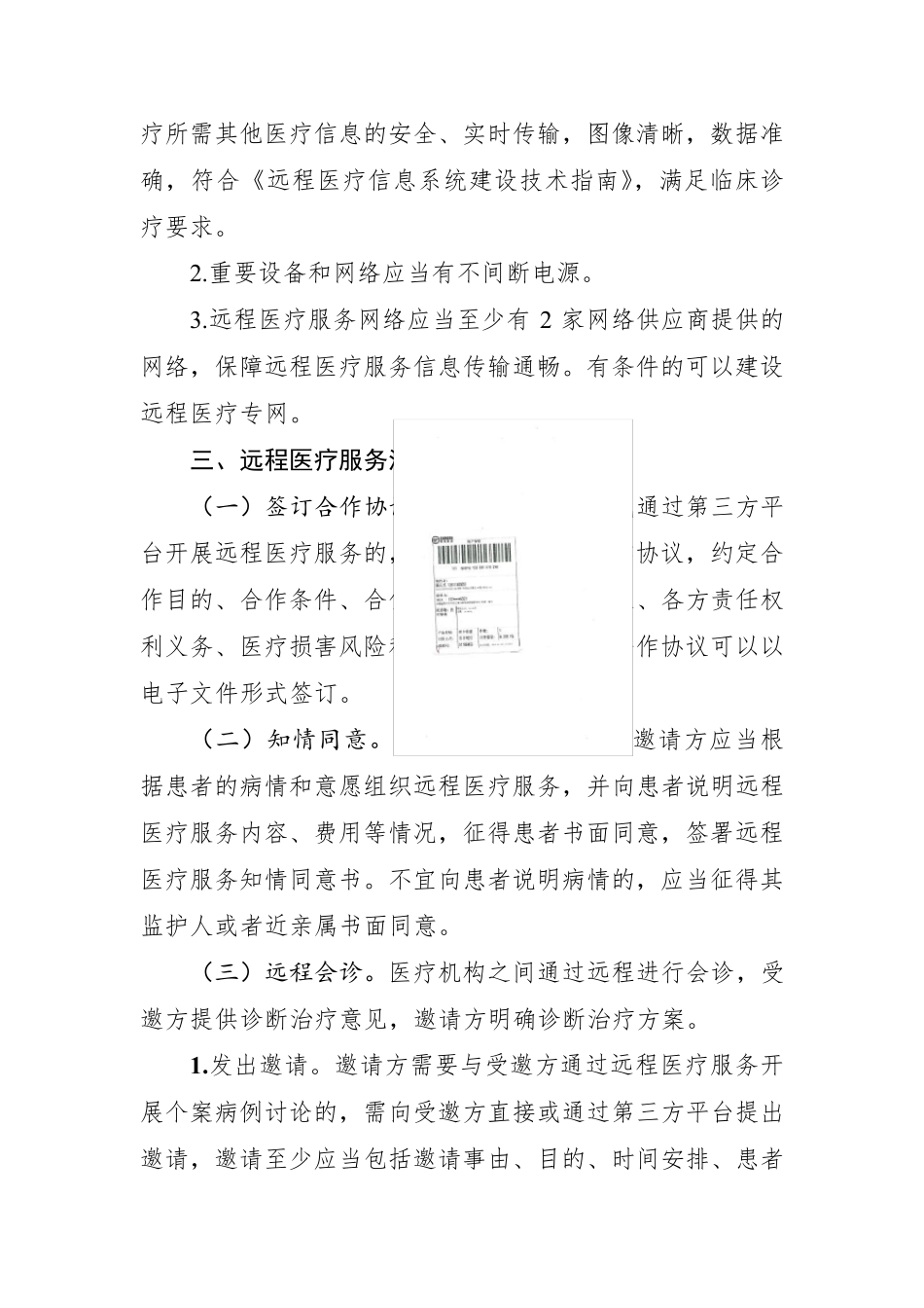 远程医疗服务管理规范_第3页