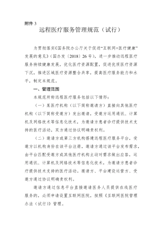 远程医疗服务管理规范