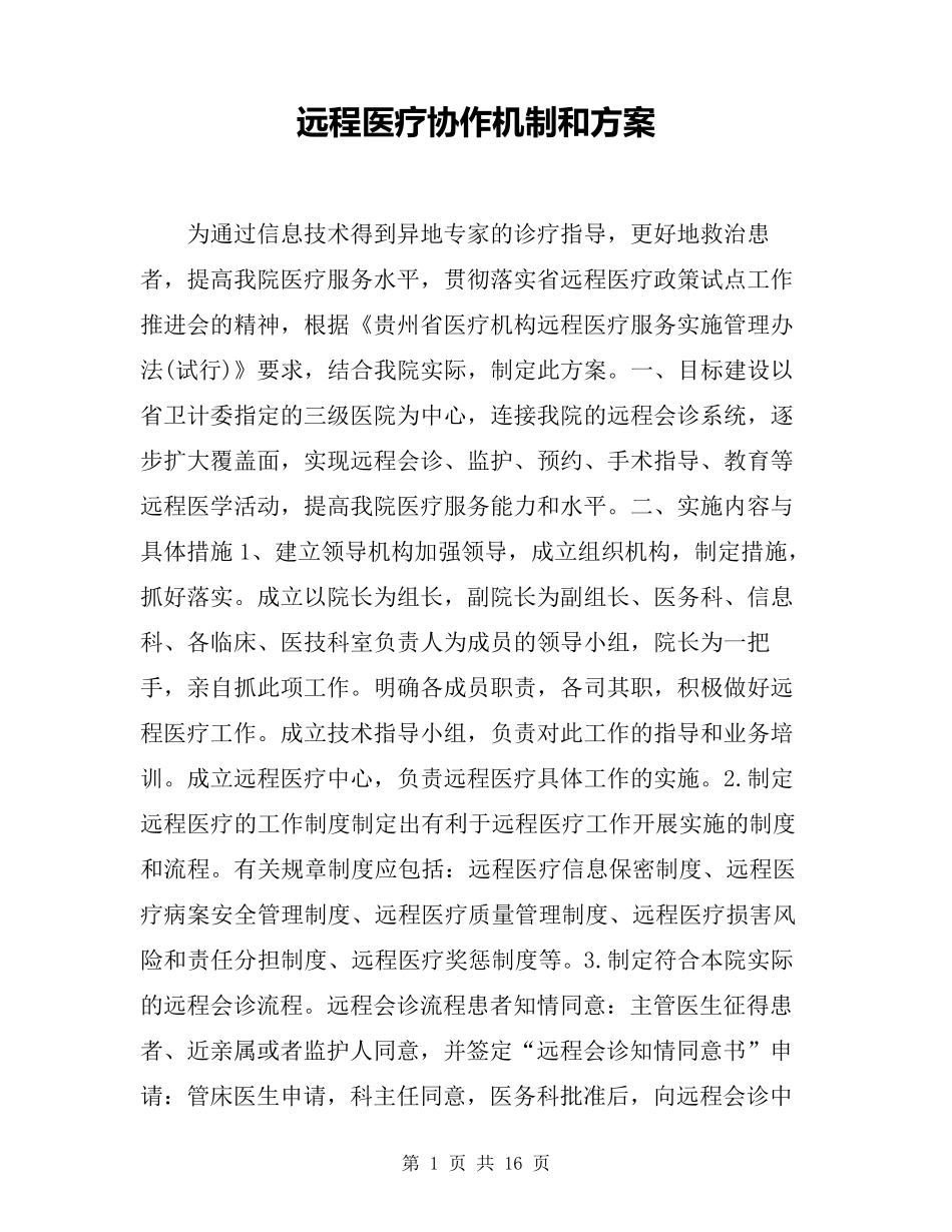 远程医疗协作机制和方案_第1页