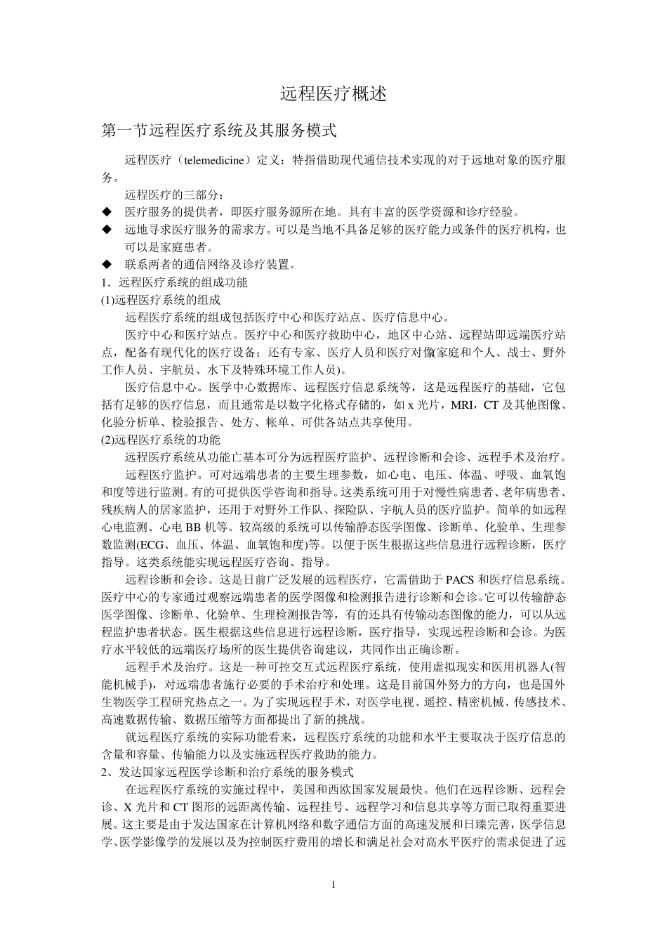 远程医疗概述_第1页