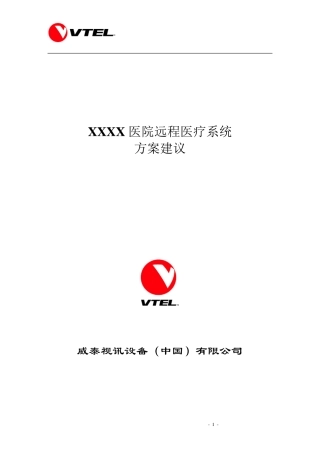 远程医疗系统方案