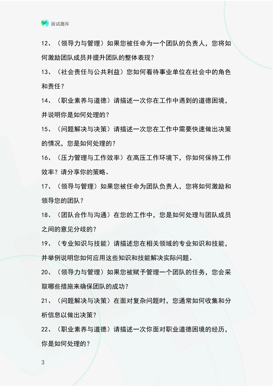 2024年吉林省永吉县基层社保所招录事业单位面试考试模拟试题含答案及要点_第3页