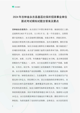 2024年吉林省永吉县基层社保所招录事业单位面试考试模拟试题含答案及要点