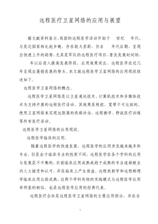 远程医疗网络的应用与展望