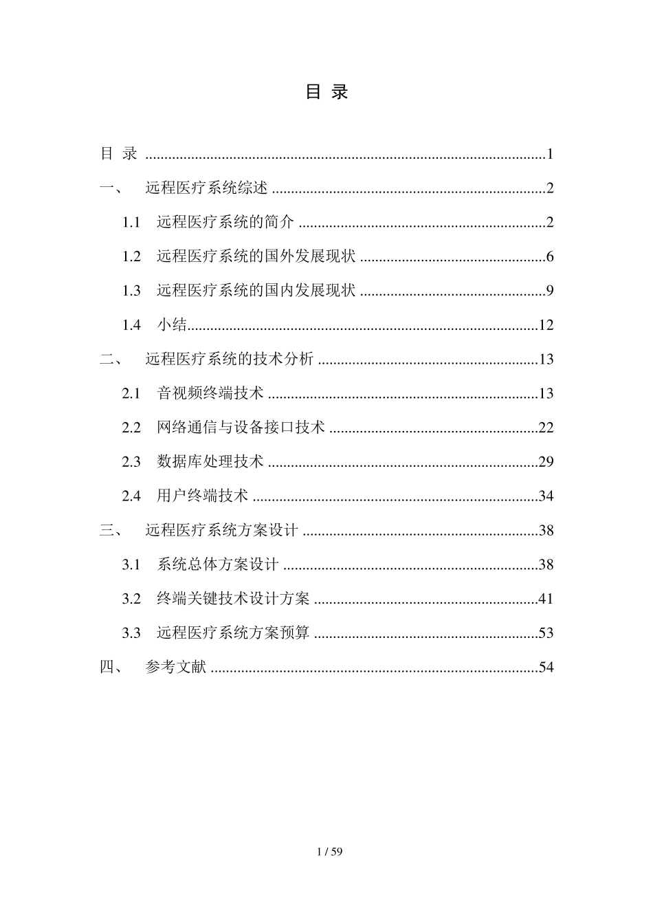 远程医疗系统设计方案_第2页