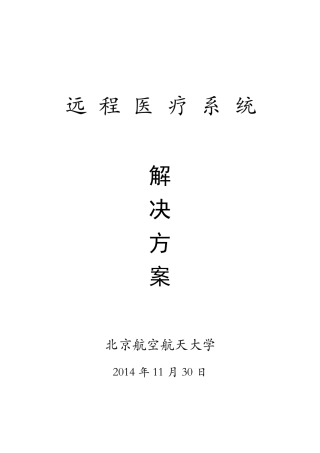 远程医疗系统设计方案