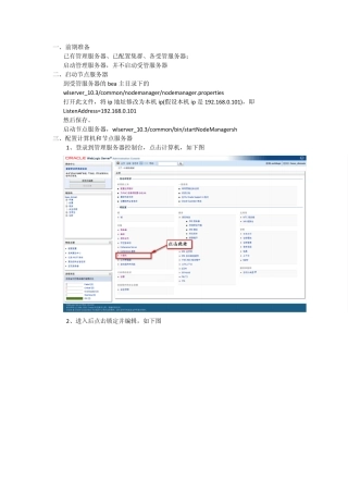 远程启动weblogic受管服务器配置