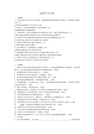 远程学习方法在线作业答案大全(选择题,判断题,填空题,分析题)