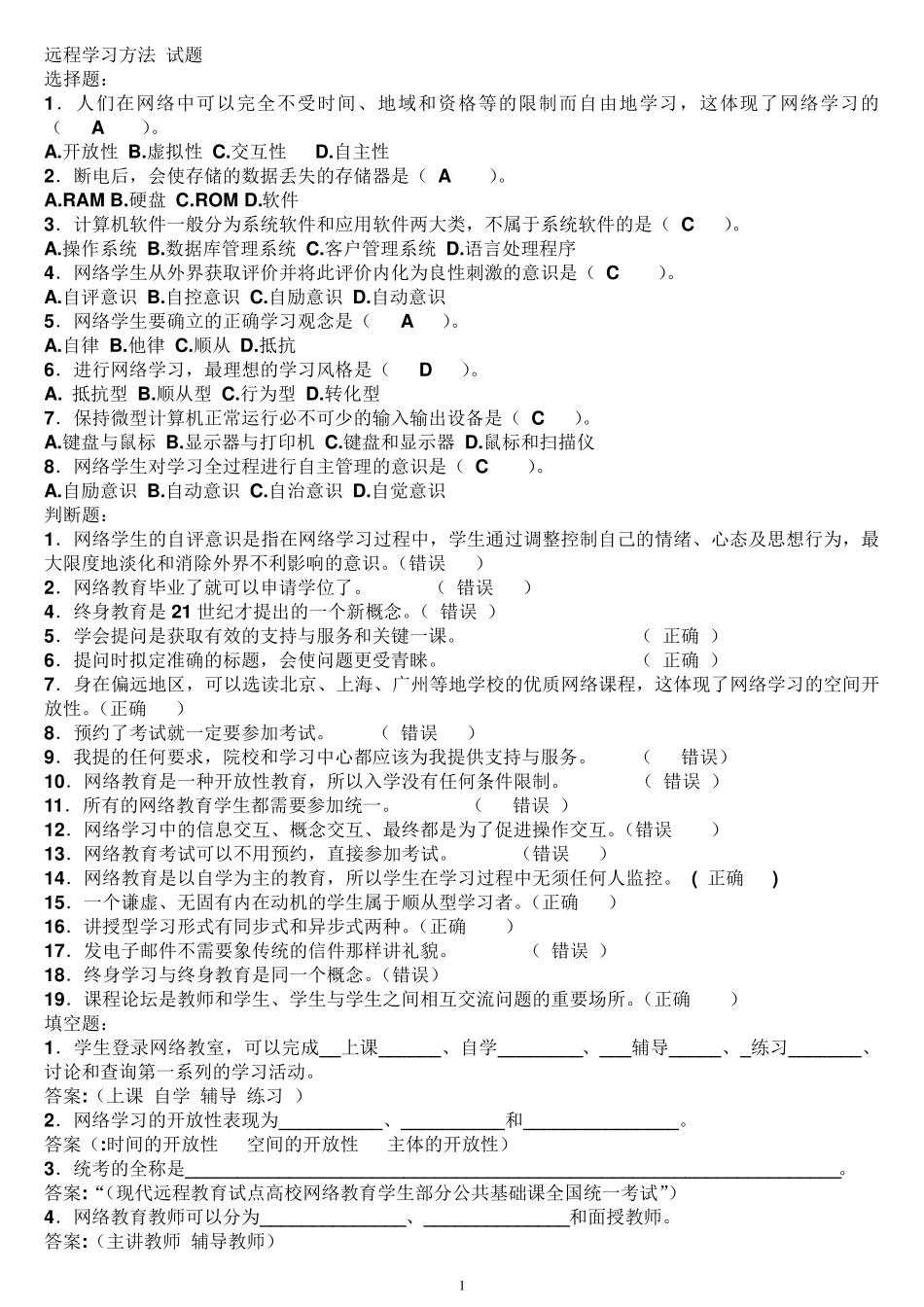 远程学习方法试题_第1页
